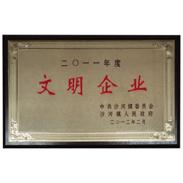 2012文明企業(yè)