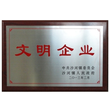 2013年文明企業(yè)